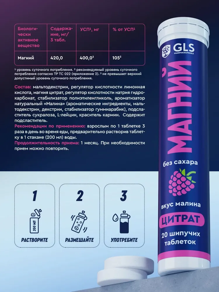 GLS Pharmaceuticals Магний цитрат, без сахара, 20 шипучих таблеток со вкусом малины