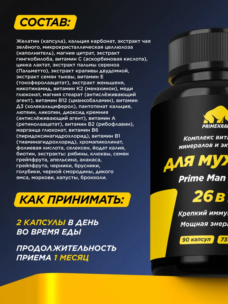 Primekraft Prime Men Daily Сomplex, комплекс для мужчин, 90 капсул