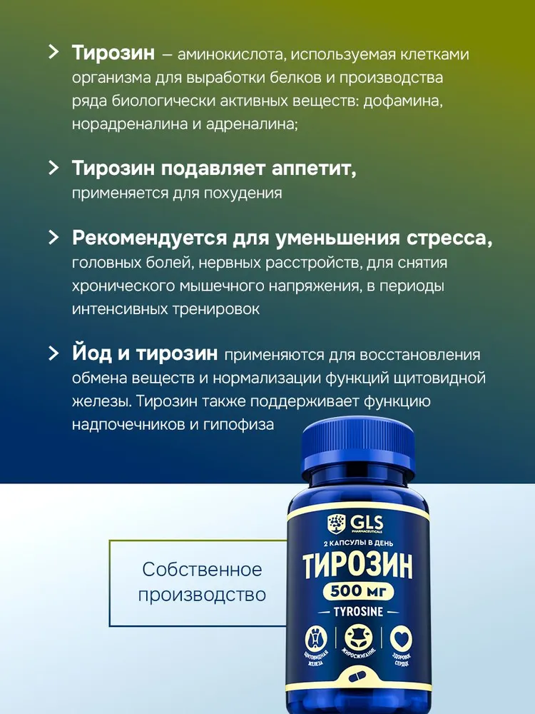 GLS Pharmaceuticals Тирозин (L-Tyrosine) с йодом, аминокислота для похудения, мозговой активности и поддержки щитовидной железы, 180 шт.
