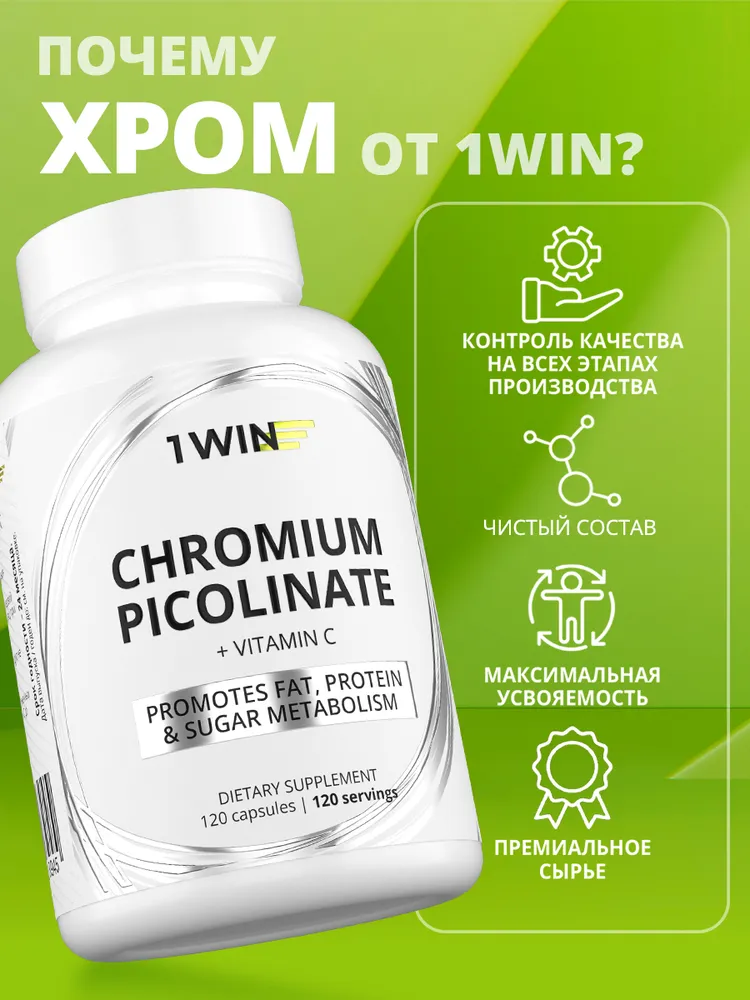 1Win Пиколинат хрома 250 мкг, для похудения, уменьшения аппетита, снижения холестерина 