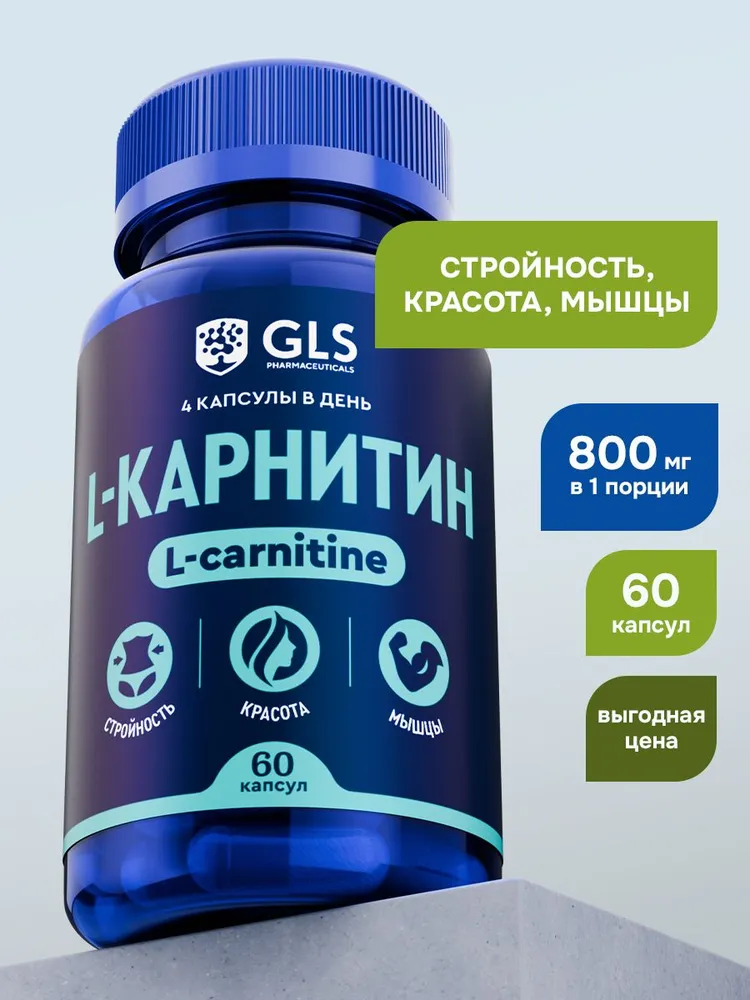 GLS Pharmaceuticals L- Карнитин (L Carnitine), аминокислота для коррекции веса 