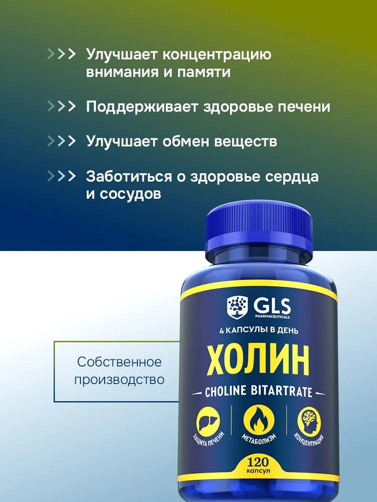 GLS Pharmaceuticals Холин (холина битартрат), защита печени, метаболизм, концетрация, 120 шт.