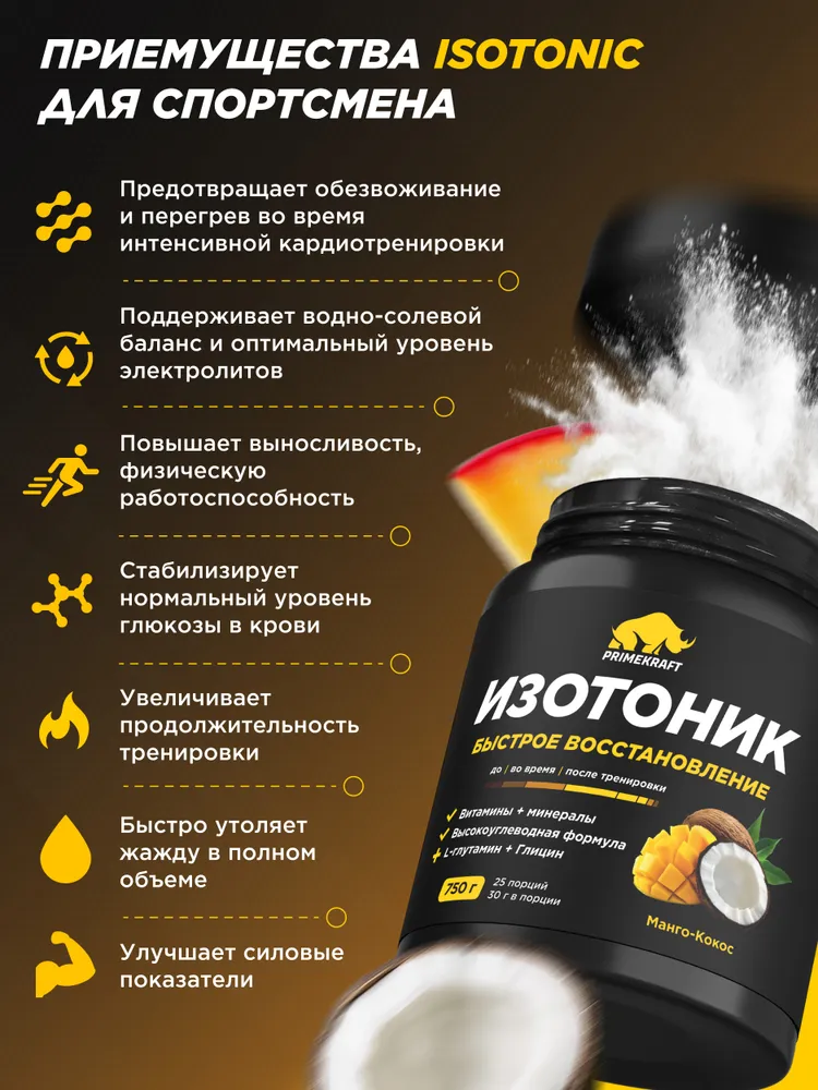 Primekraft Изотоник со вкусом «Манго-кокос», 750 г