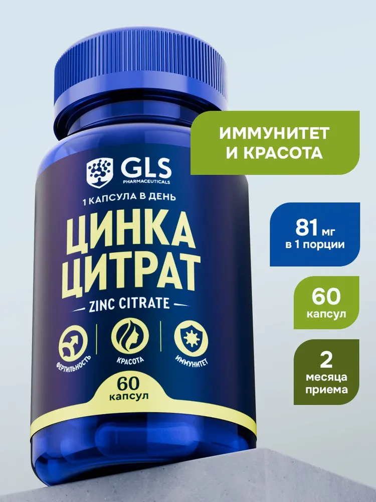 GLS Pharmaceuticals Цинка цитрат, для иммунитета, волос, кожи и ногтей, 60 капсул