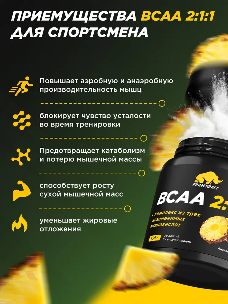 Primekraft BCAA 2:1:1 со вкусом Ананас (Pineapple), 150 гр