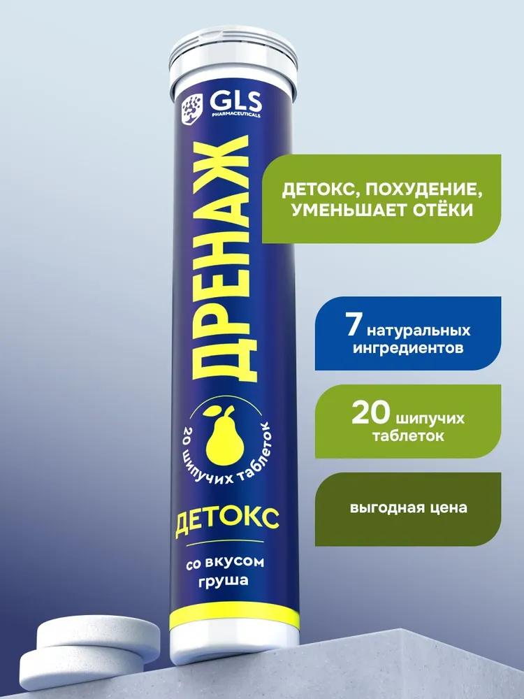 GLS Pharmaceuticals Дренажный напиток для похудения и детокса, 20 шипучих таблеток со вкусом "Груша"