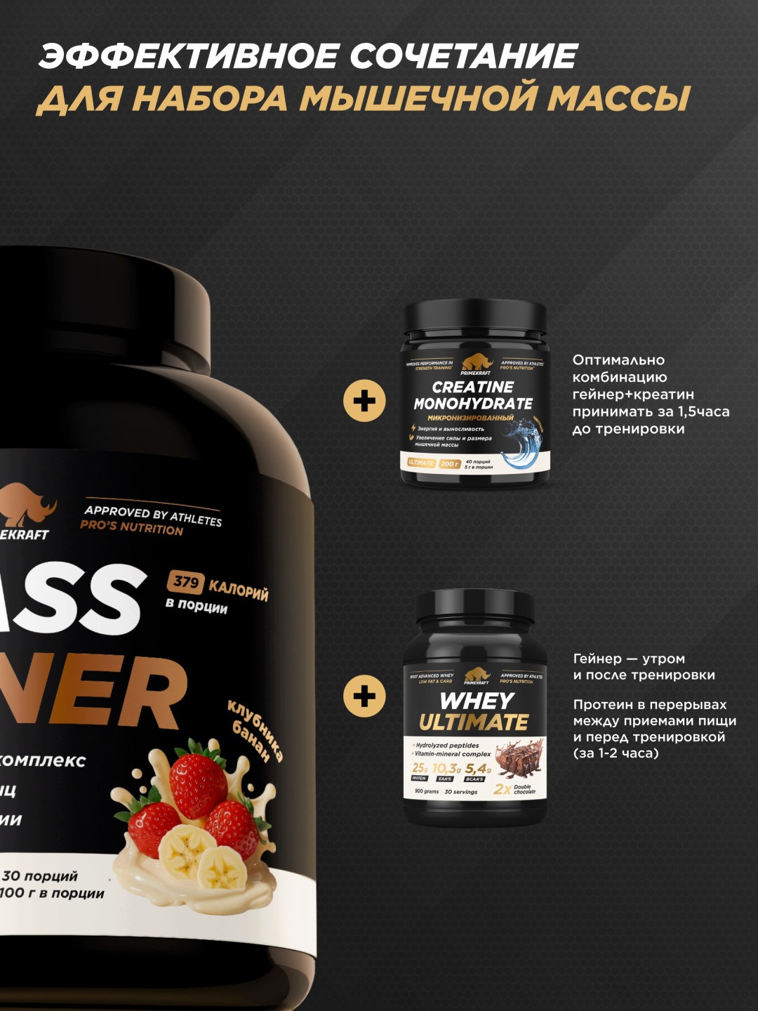 Primekraft Mass Gainer Ultimate, Гейнер со вкусом «Клубника-Банан», банка 3000 г / 30 порций