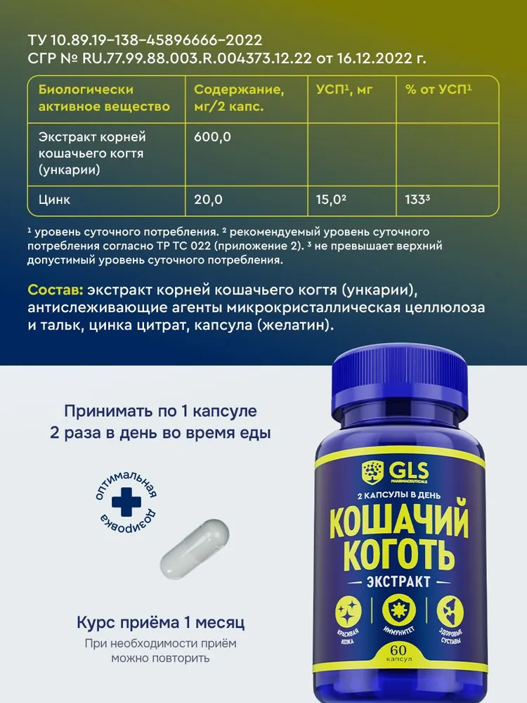 GLS Pharmaceuticals Кошачий коготь (экстракт корней) , для красивой кожи, здоровых суставов и иммунитета, 60 капсул