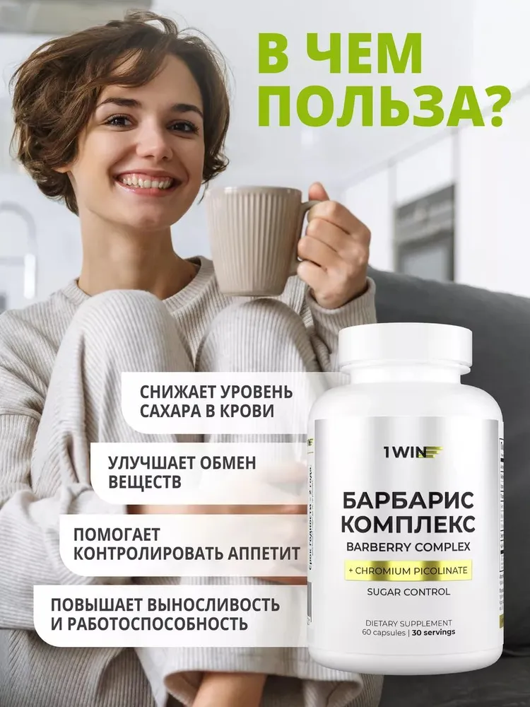 1Win Берберин + хром пиколинат, для похудения, снижения веса, контроля аппетита, 60 шт.