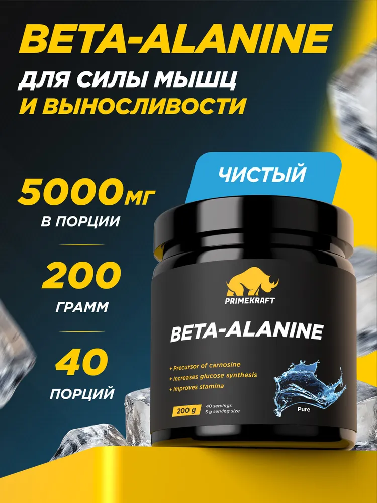 Primekraft Аминоксилота Бета-аланин без вкуса (Beta-alanine Pure), для силы мышц и выносливости, 200 г