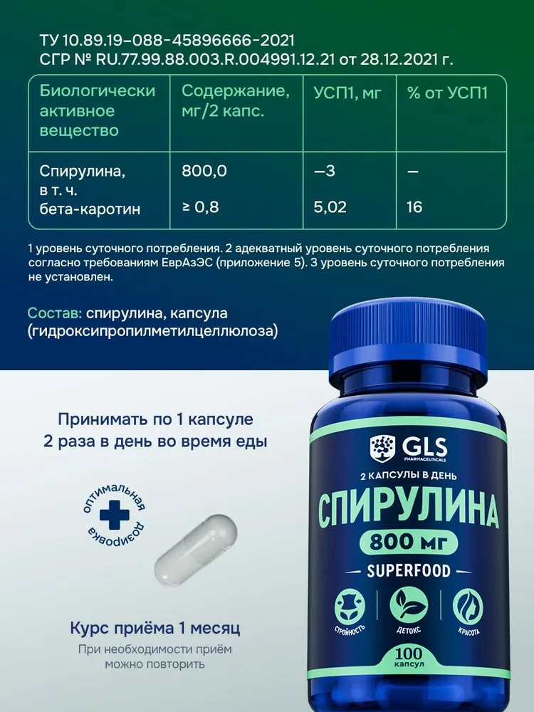 GLS Pharmaceuticals Спирулина (Суперфуд / SUPERFOOD), стройность, красота, 100 шт.
