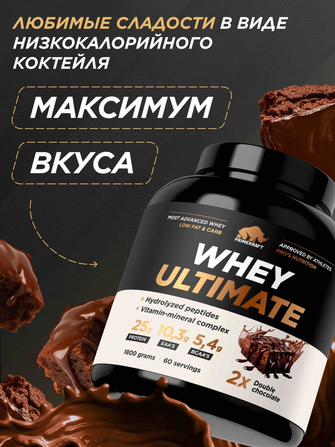Primekraft Whey Ultimate, Сывороточный протеин со вкусом «Двойной шоколад», банка 1800 г / 60 порций