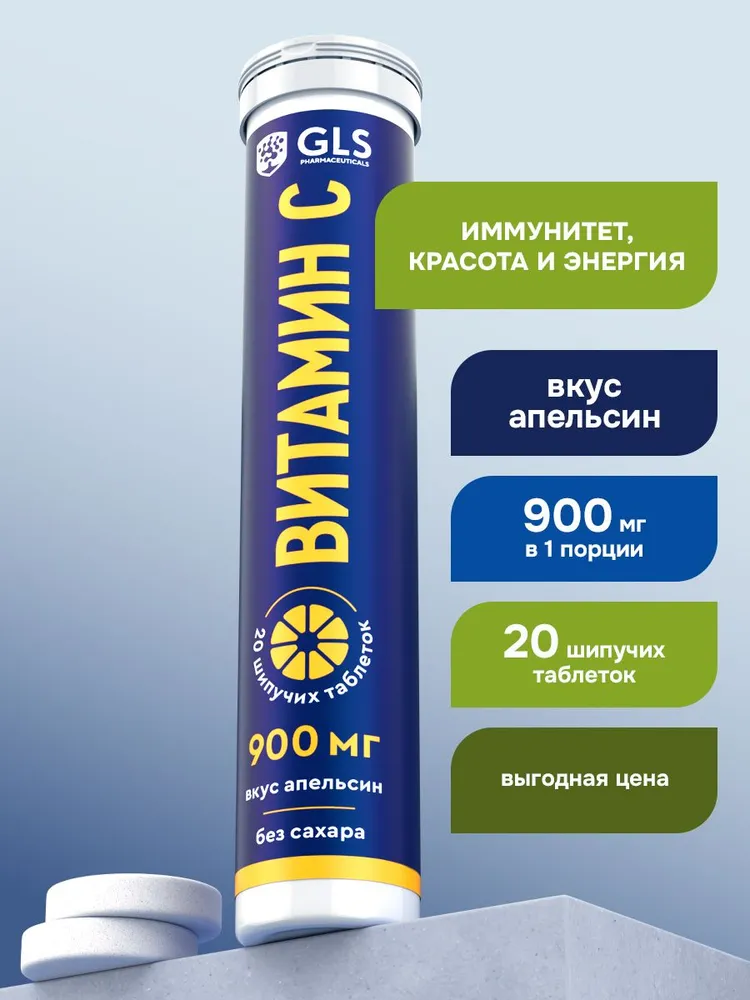GLS Pharmaceuticals Витамин С 900 мг (L-аскорбиновая кислота, Vitamin C) без сахара, 20 шипучих таблеток со вкусом апельсина