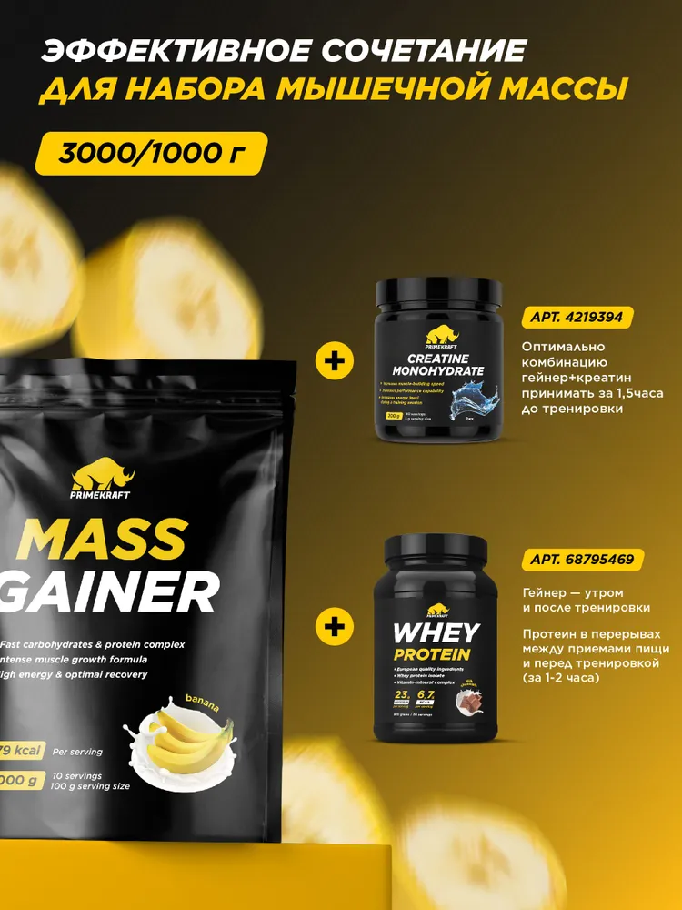 Primekraft Гейнер Mass Gainer со вкусом «Банан» (Banana), 1000 г / 10 порций