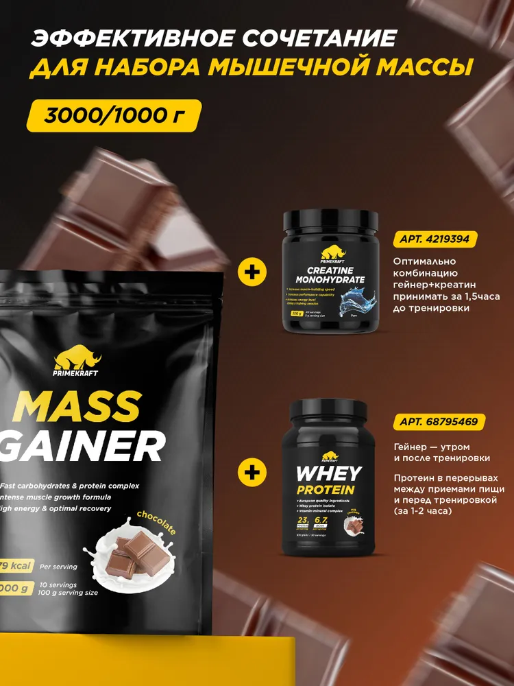 Primekraft Гейнер Mass Gainer со вкусом «Шоколад» (Chocolate), 1000 г / 10 порций