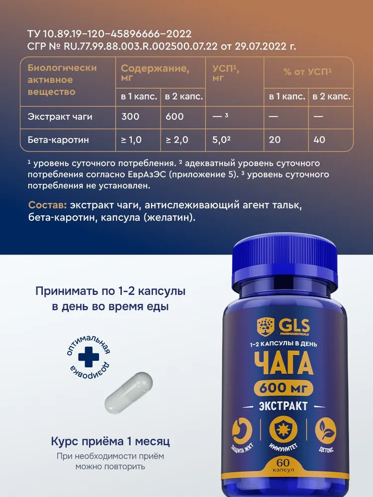 GLS Pharmaceuticals Чага экстракт и бета каротин, для желудочно-кишечного тракта и детокса, 60 капсул