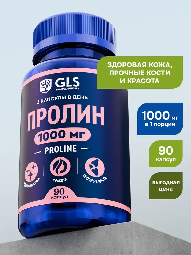 GLS Pharmaceuticals Пролин (Proline), аминокислота для красоты и упругости кожи, 90 капсул