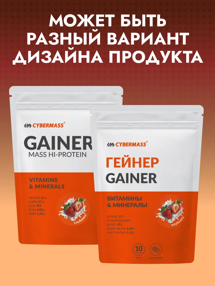 Cybermass Gainer, Гейнер для набора мышечной массы веса на сложных углеводах без сахара, 900г /10 порций, со вкусом клубника
