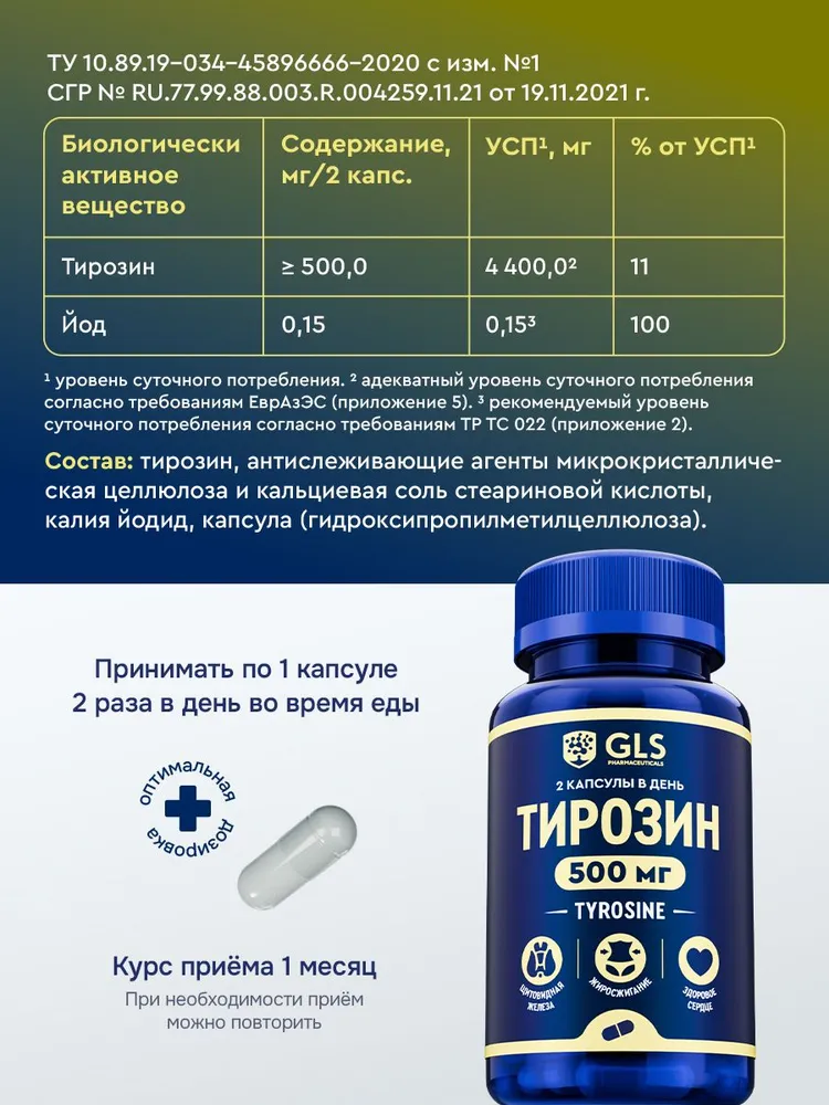 GLS Pharmaceuticals Тирозин (L-Tyrosine) с йодом, аминокислота для похудения, мозговой активности и поддержки щитовидной железы, 180 шт.