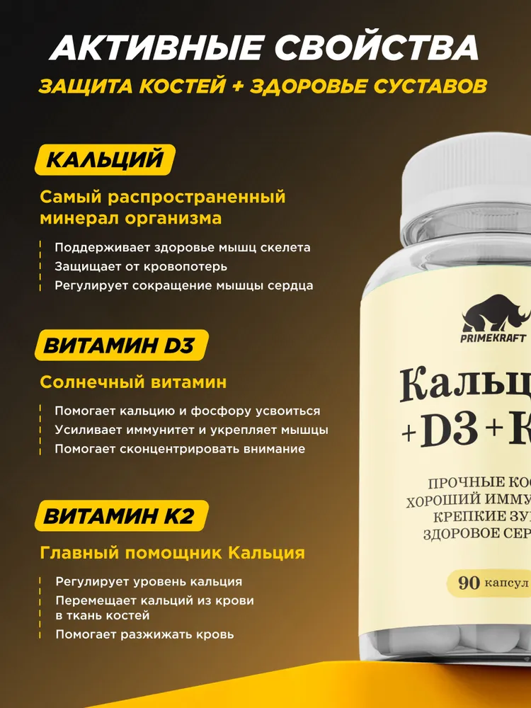 Primekraft Кальций+D3+К2 (Calcium+D3+K2) для укрепления костей, 90 капсул