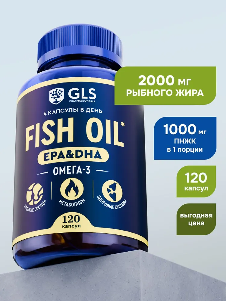 GLS Pharmaceuticals Омега 3 Fish Oil (omega 3), для иммунитета, сердца и суставов, 120 капсул