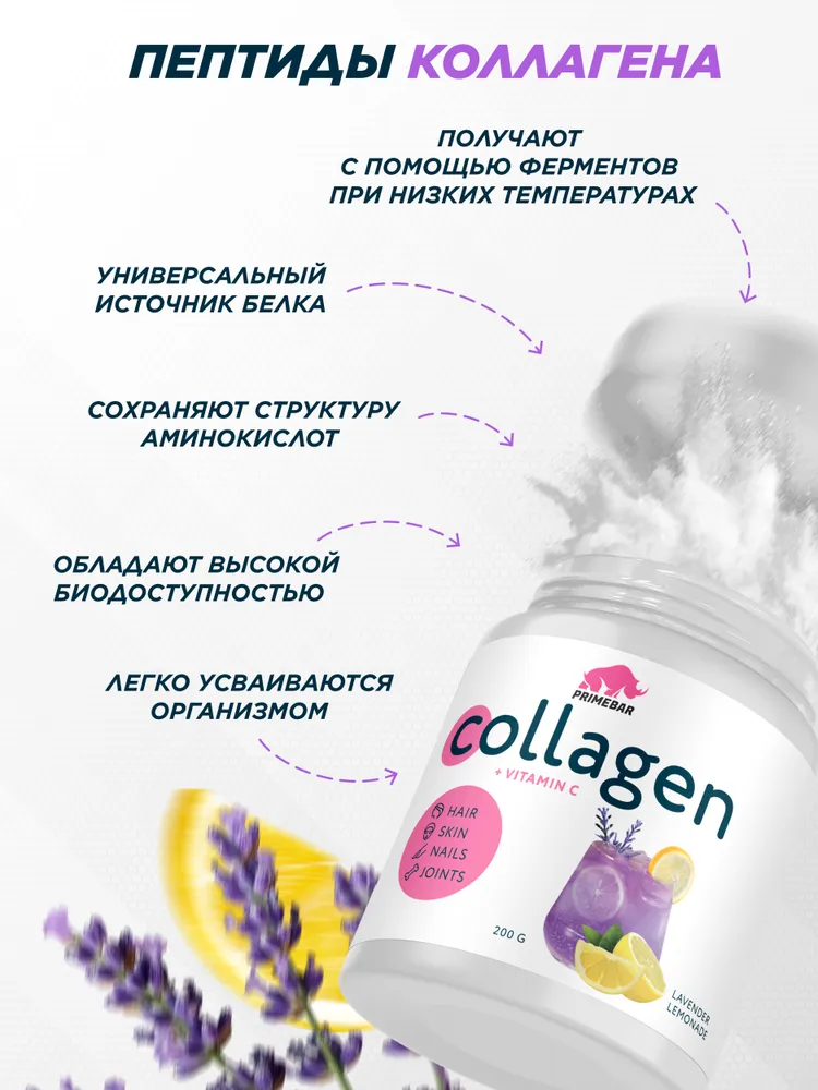 Primekraft Коллаген говяжий с витамином С со вкусом Лавандовый лимонад (Lavender lemonade), для кожи и волос, 200 г