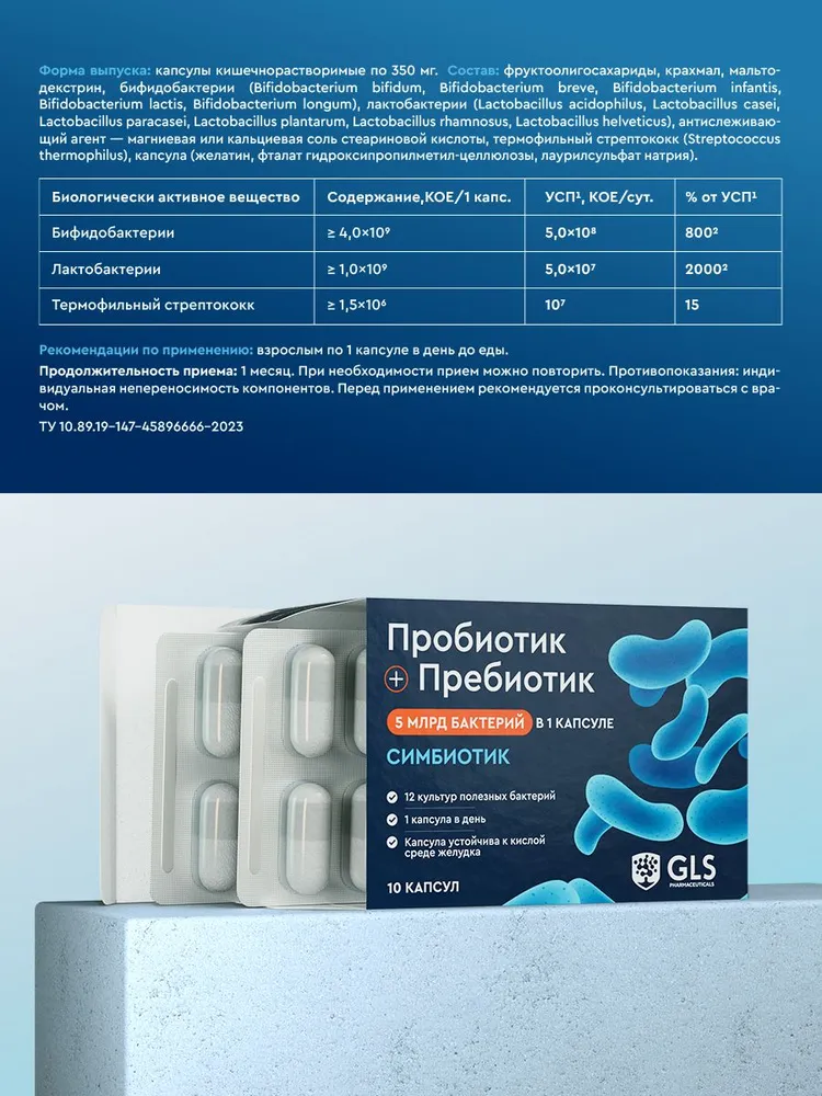 GLS Pharmaceuticals Пробиотик + Пребиотик, для нормализации микрофлоры кишечника, 10 шт.