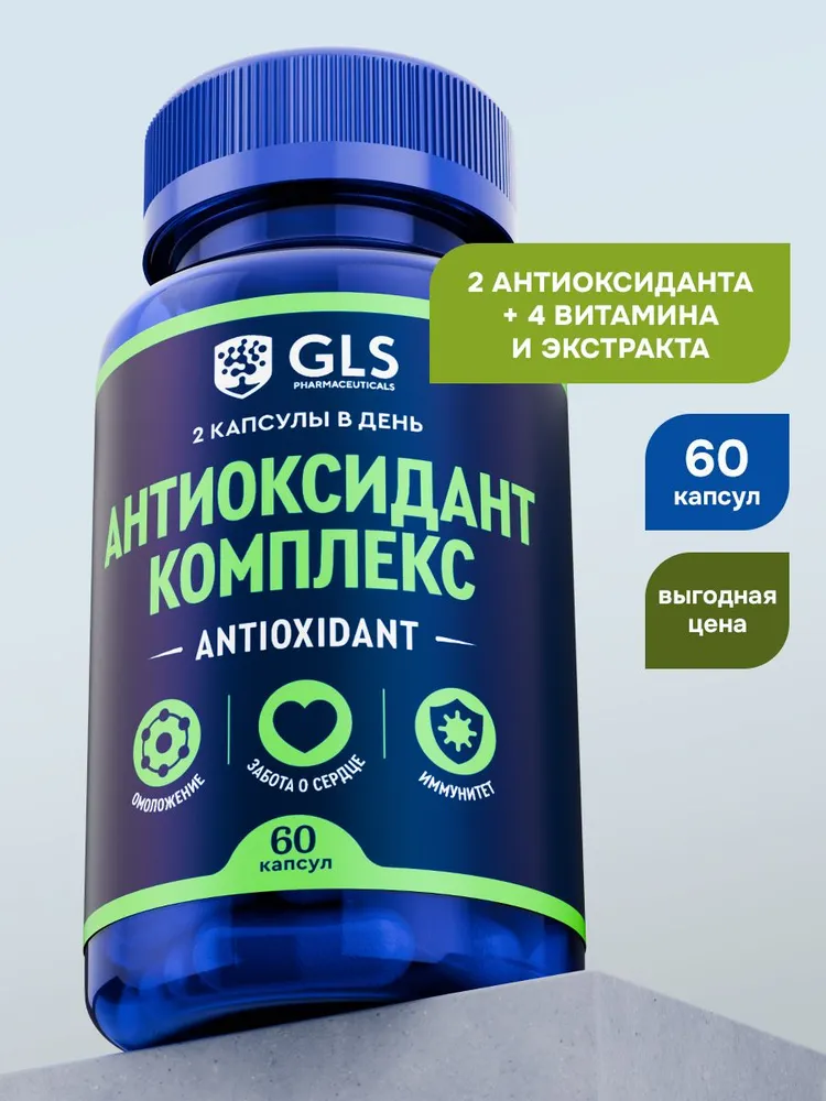 GLS Pharmaceuticals Антиоксидант комплекс, для молодости, красоты и иммунитета 