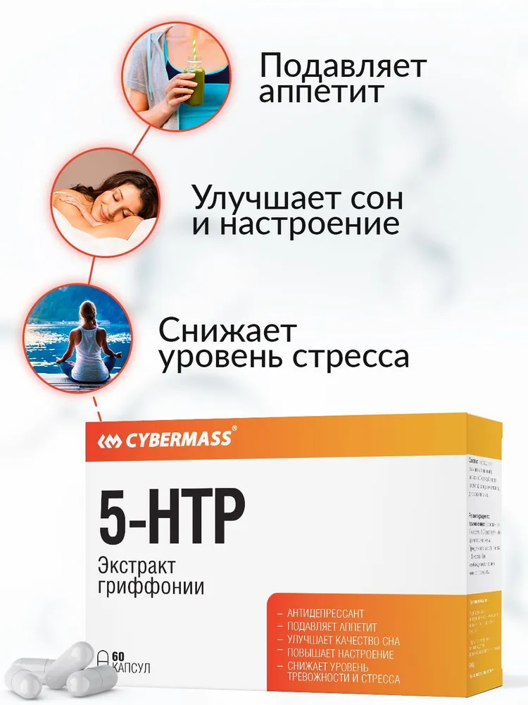 Cybermass 5-HTP (5-гидрокситриптофан) с Экстрактом гриффонии для улучшения памяти, настроения, крепкого и здорового сна), 100 мг 