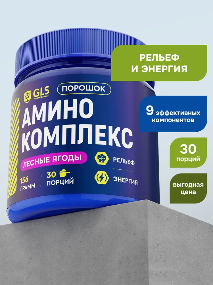 GLS Pharmaceuticals Аминокислотный комплекс, для набора мышечной массы и выносливости, 156 г / 30 порций со вкусом «Лесные ягоды»