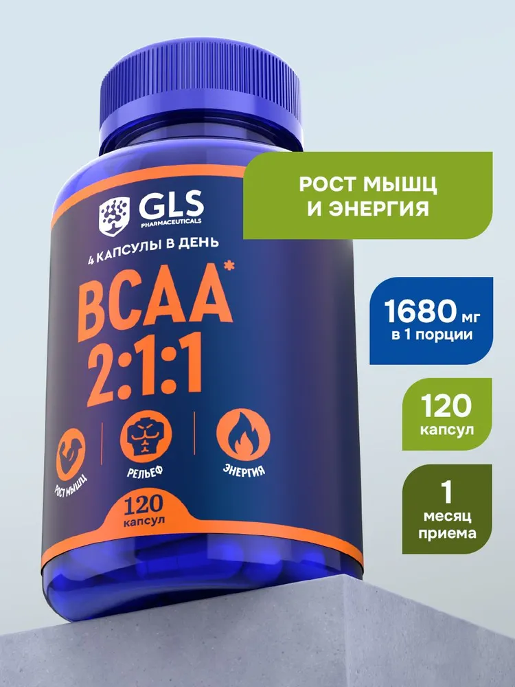 GLS Pharmaceuticals БЦАА 2:1:1 (BCAA 2:1:1), аминокислоты для набора массы, выносливости и восстановления, 120 капсул