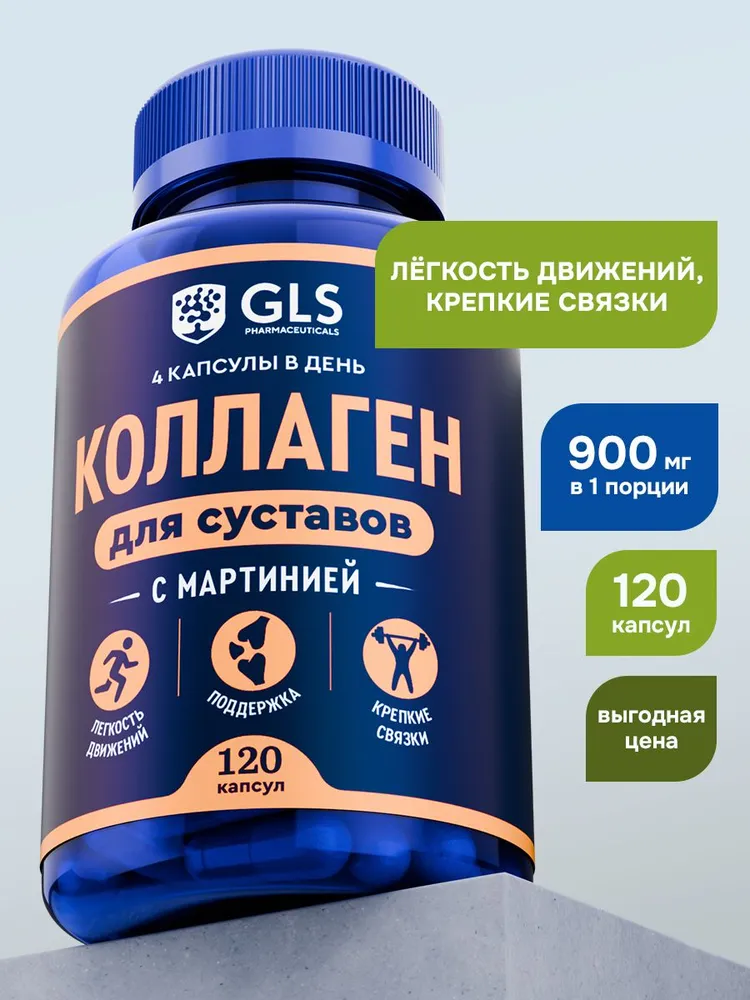 GLS Pharmaceuticals Коллаген для суставов, хрящей и связок, с экстрактом мартинии душистой 