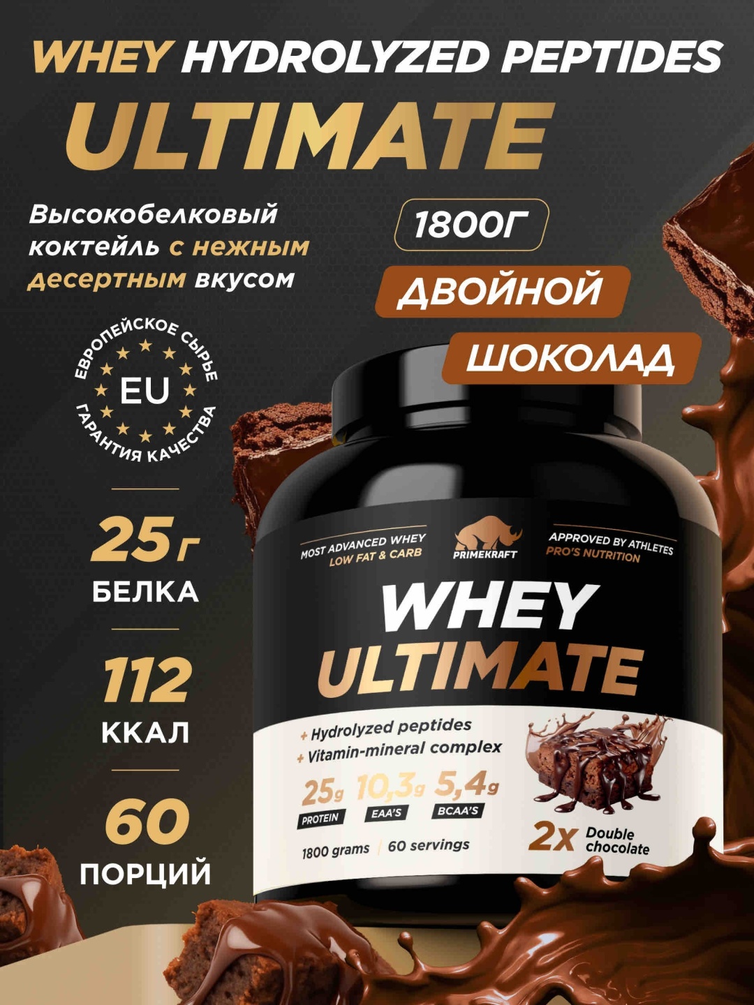 Primekraft Whey Ultimate, Сывороточный протеин со вкусом «Двойной шоколад», банка 1800 г / 60 порций