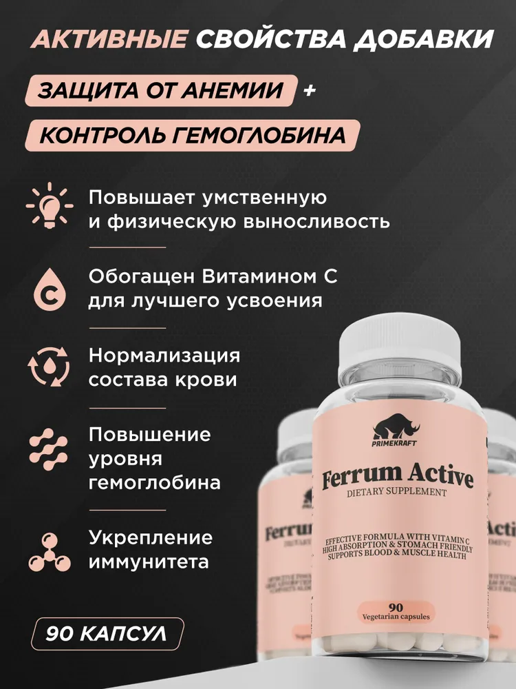 Primekraft Ferrum Active, Фумарат железа для иммунитета и повышения уровня гемоглобина, 90 капсул