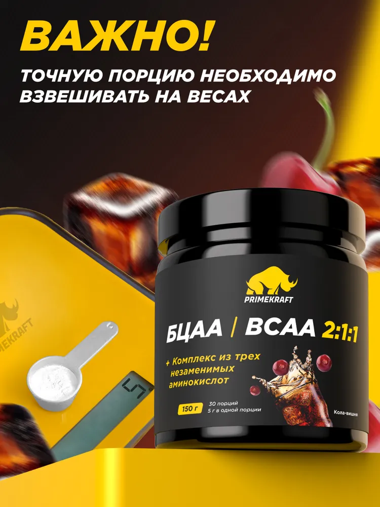 Primekraft BCAA 2:1:1 со вкусом «Кола-вишня» (Сherry cola), 150 г / 30 порций