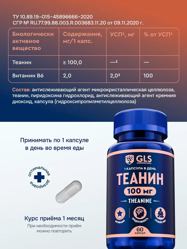GLS Pharmaceuticals Теанин (Theanine) с витамином В6, аминокислота для улучшения работы мозга, умственной активности, 60 капсул