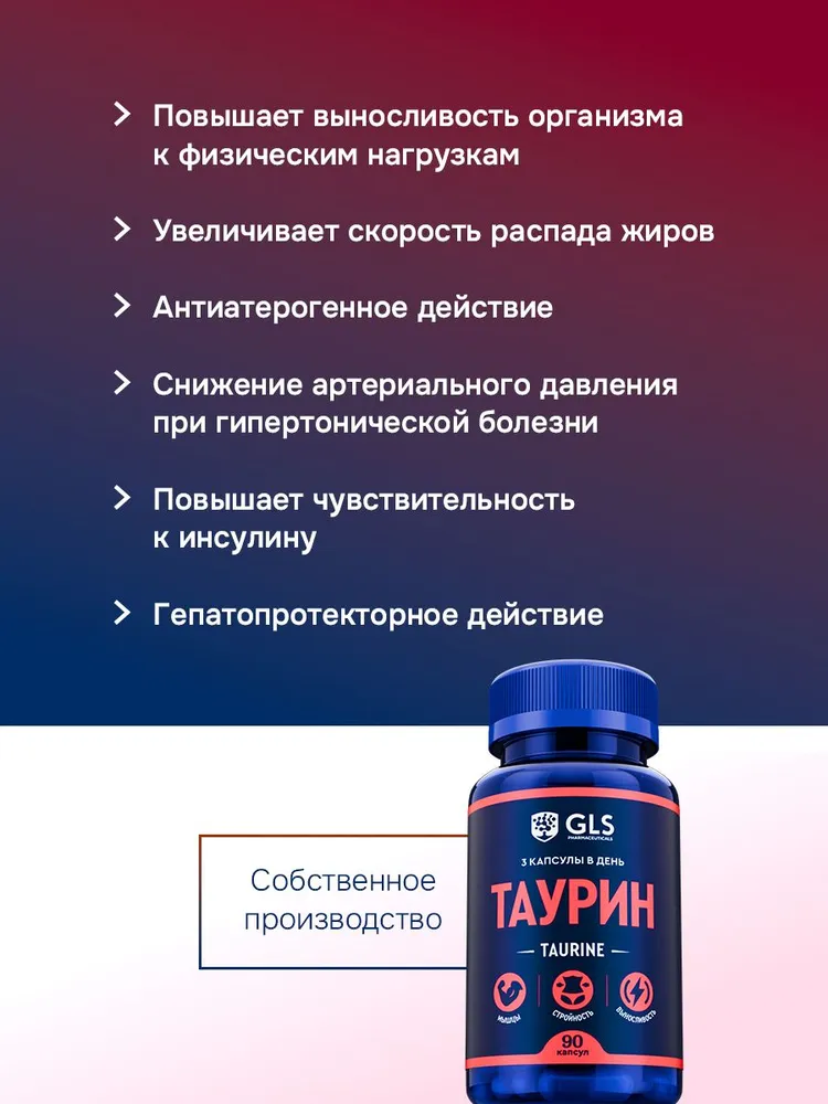 GLS Pharmaceuticals Таурин (Taurine), аминокислота для повышения энергии и выносливости 