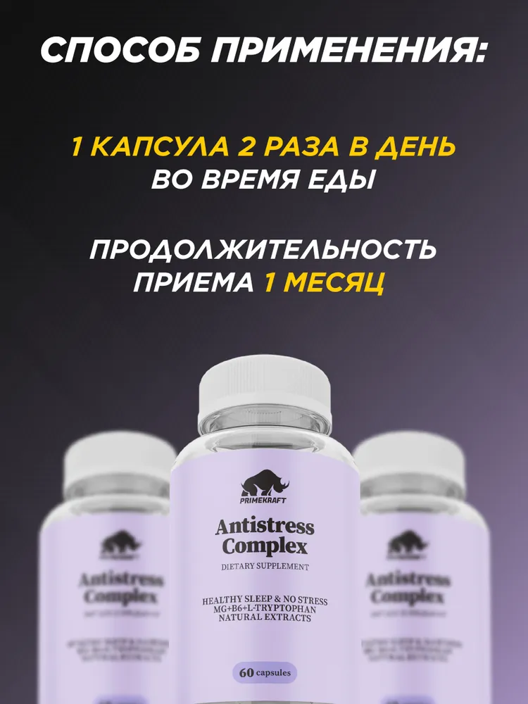 Primekraft Antistress Complex, Антистресс комплекс для успокоения, 60 капсул