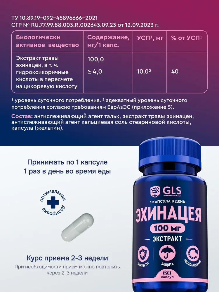 GLS Pharmaceuticals Эхинацея (экстракт травы эхинацеи) 100 мг, для иммунитета, 60 капсул