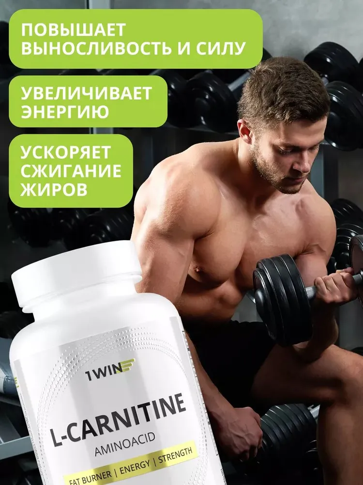 1Win L-карнитин тартрат 850 мг