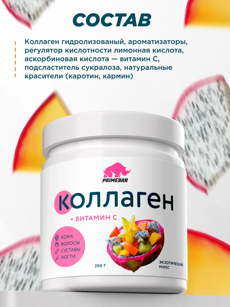 Primekraft Коллаген говяжий с витамином С со вкусом Экзотический микс (Exotic mix), для кожи и волос, 200 г
