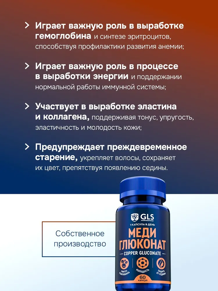 GLS Pharmaceuticals Медь Глюконат (Copper Gluconate), для иммунной системы, красоты и молодости, 60 капсул