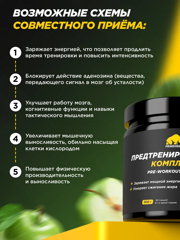 Primekraft Pre-workout boost, Предтренировочный комплекс со вкусом Яблоко, 300 г / 50 порций