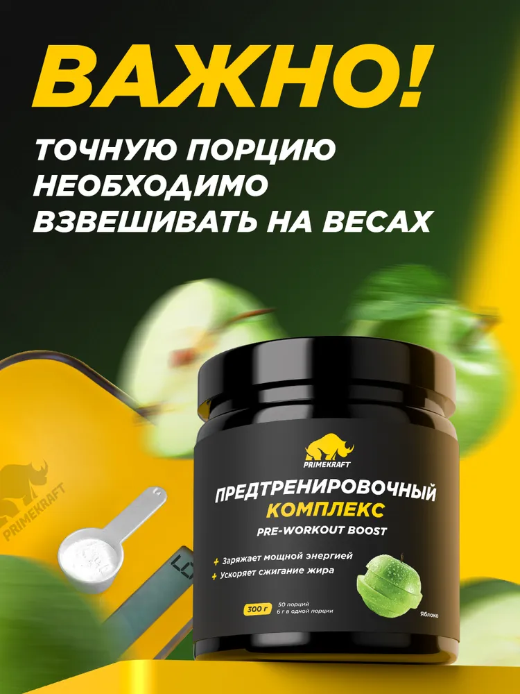 Primekraft Pre-workout boost, Предтренировочный комплекс со вкусом Яблоко, 300 г / 50 порций