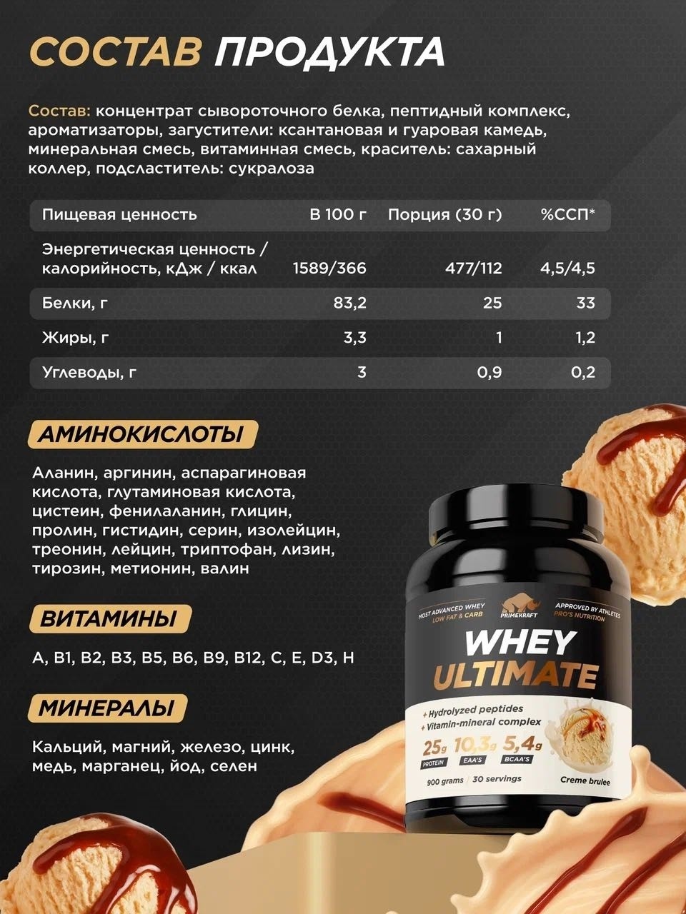 Primekraft Whey Ultimate, Сывороточный протеин со вкусом «Крем-брюле», банка 900 г / 30 порций