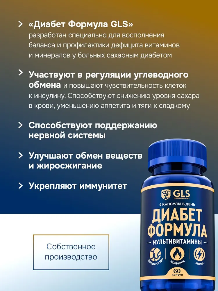 GLS Pharmaceuticals Диабет Формула, комплекс витаминов, минералов и кислот 