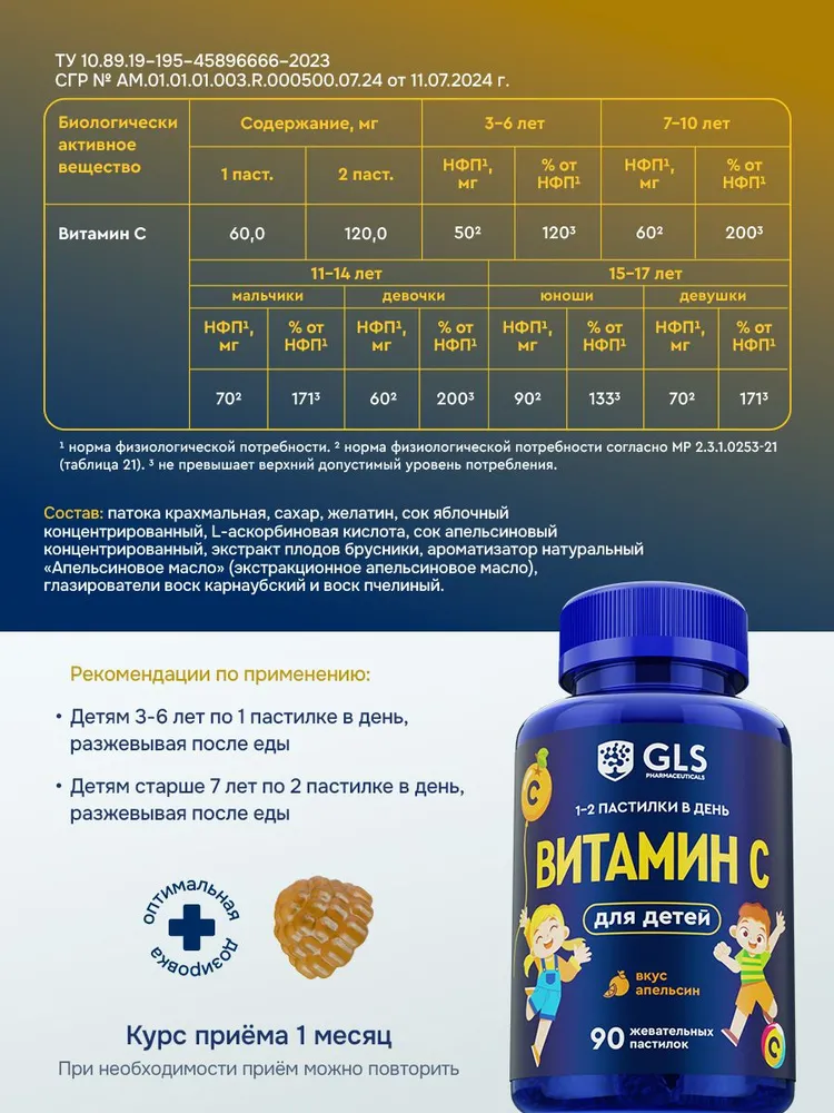 GLS Pharmaceuticals Витамин С для детей, мармеладные пастилки для поддержания иммунитета, со вкусом апельсина, 90 пастилок