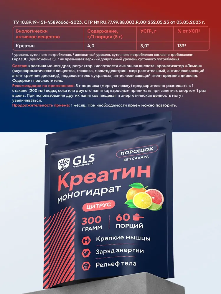 GLS Pharmaceuticals Креатин моногидрат, для набора массы и роста мышц, со вкусом «Цитрус», 300 г / 60 порций