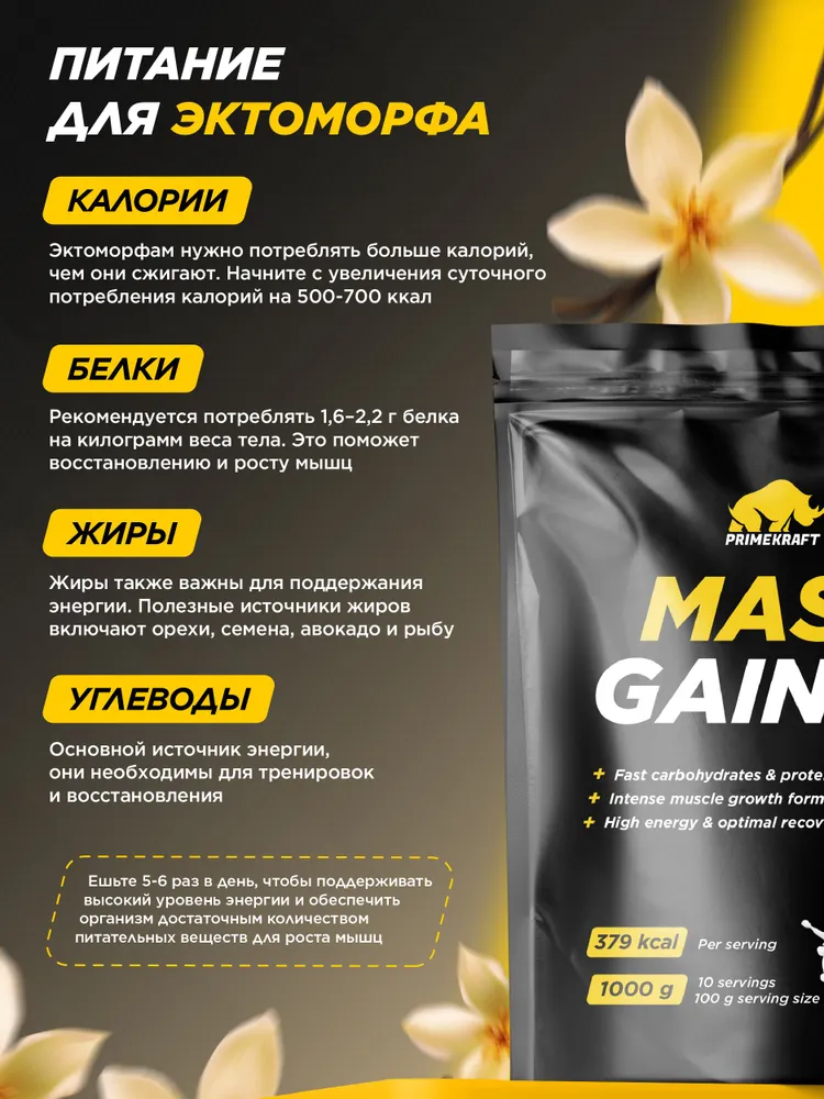 Primekraft Гейнер Mass Gainer со вкусом «Ваниль» (Vanilla), 1000 г / 10 порций