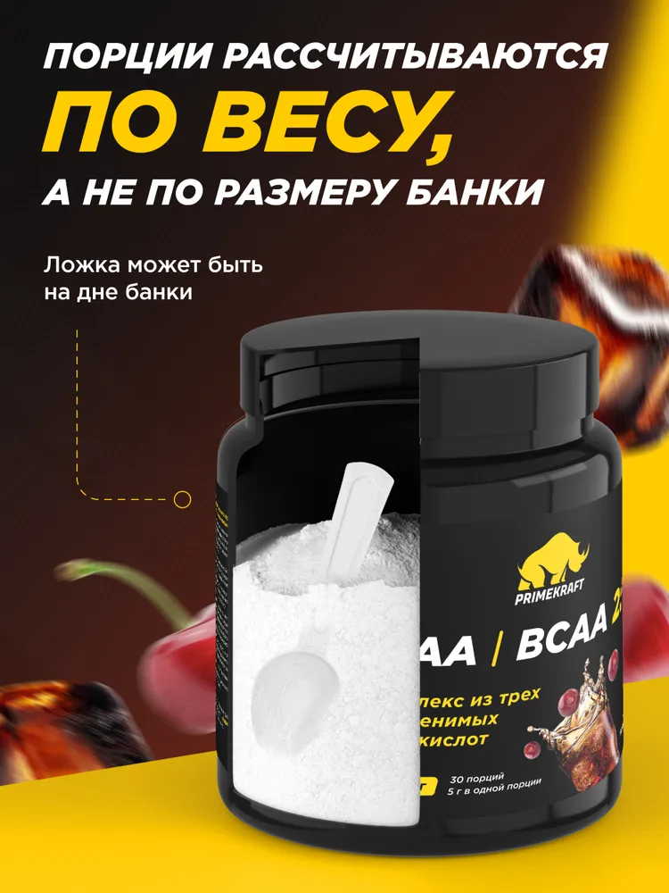 Primekraft BCAA 2:1:1 со вкусом «Кола-вишня» (Сherry cola), 150 г / 30 порций